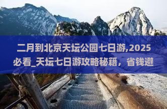 二月到北京天坛公园七日游