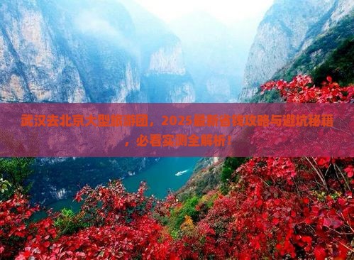 武汉去北京大型旅游团