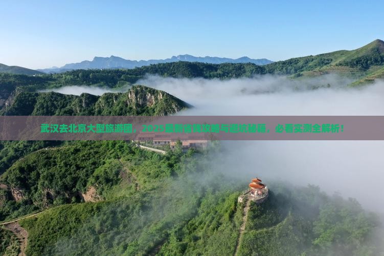 武汉去北京大型旅游团