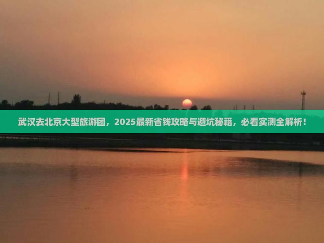 武汉去北京大型旅游团