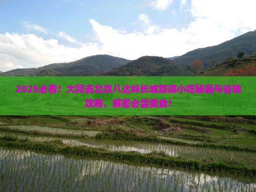 大同去北京八达岭长城旅游小吃