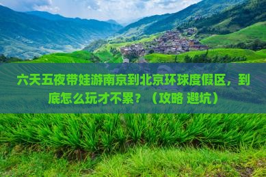 南京到北京环球度假区六日游