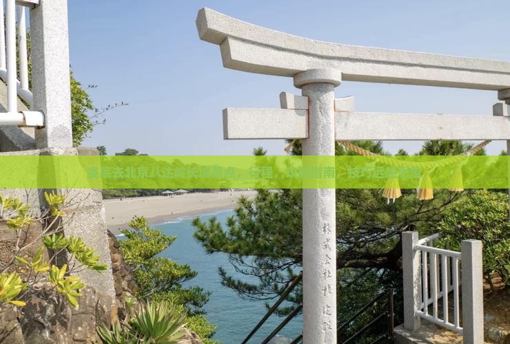 娄底去北京八达岭长城景点