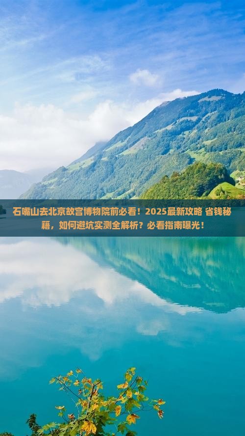 石嘴山去北京故宫博物院必去地 石嘴山去北京故宫博物院必去地