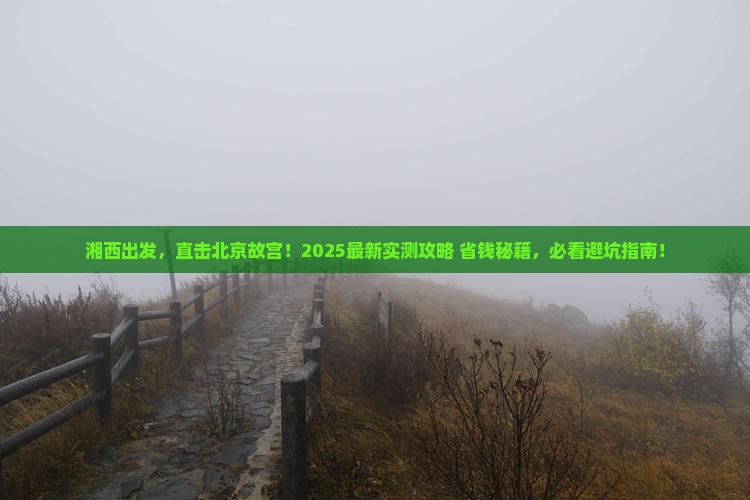 湘西到北京故宫博物院五日游