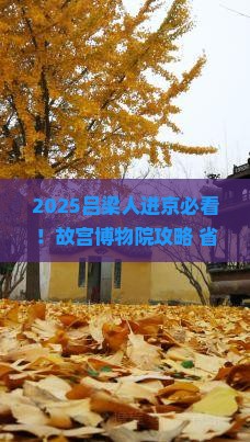 吕梁到北京故宫博物院必去地