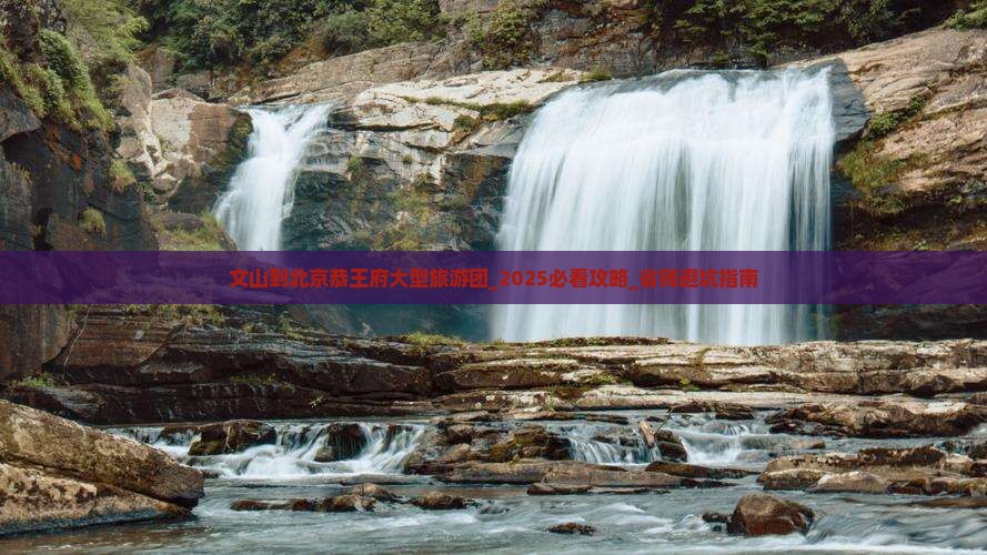 文山到北京恭王府大型旅游团