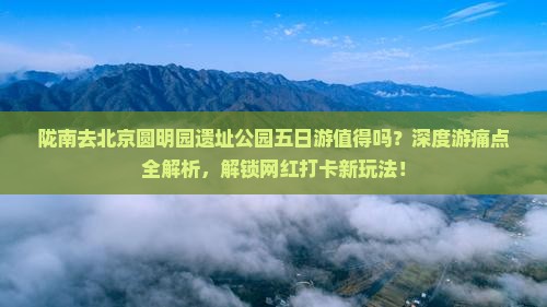陇南去北京圆明园遗址公园五日游