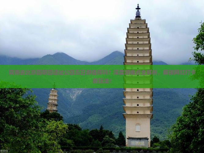 陇南去北京圆明园遗址公园五日游