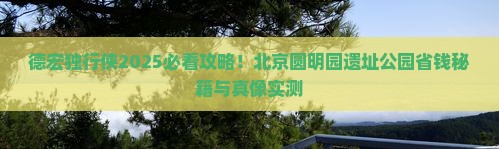 德宏到北京圆明园遗址公园个人游