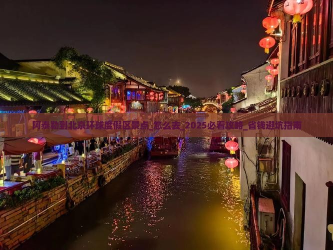 阿泰勒到北京环球度假区景点