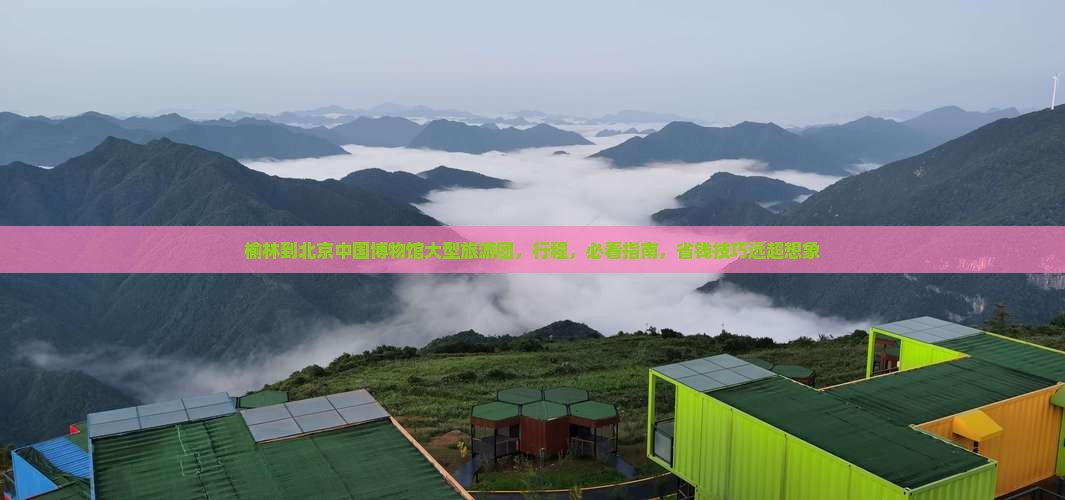 榆林到北京中国国家博物馆大型旅游团