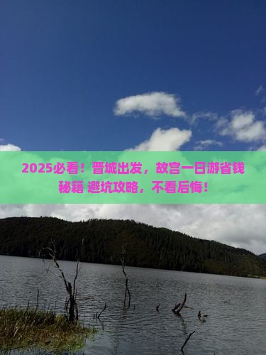 晋城到北京故宫博物院一日游
