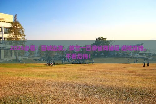 晋城到北京故宫博物院一日游