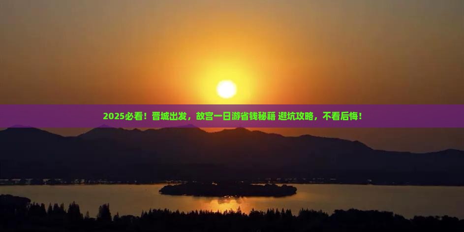 晋城到北京故宫博物院一日游