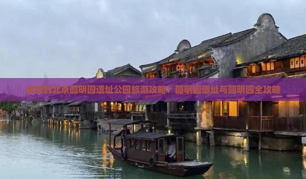 诸城到北京圆明园遗址公园旅游