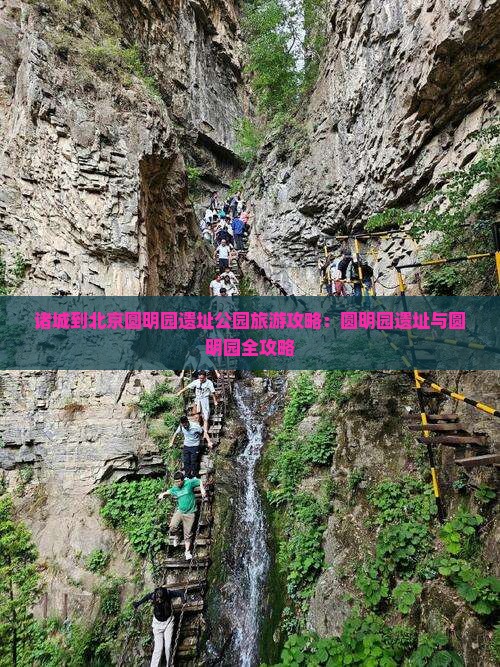 诸城到北京圆明园遗址公园旅游