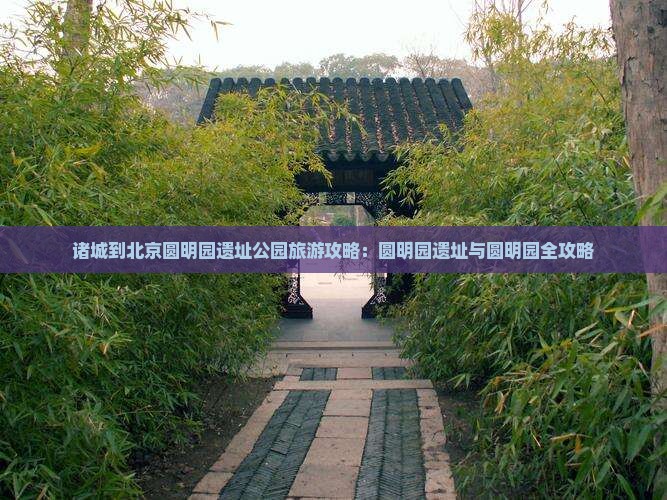 诸城到北京圆明园遗址公园旅游