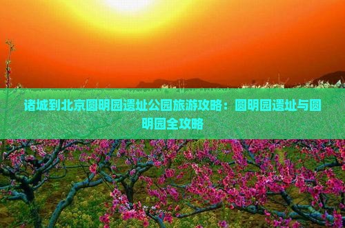 诸城到北京圆明园遗址公园旅游