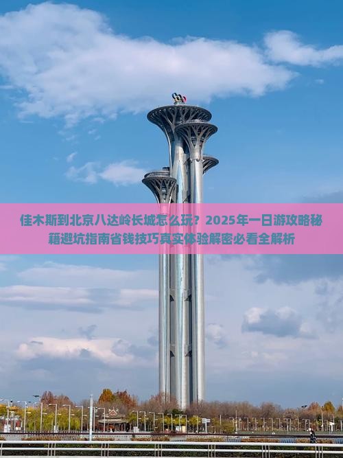 佳木斯到北京八达岭长城一日游