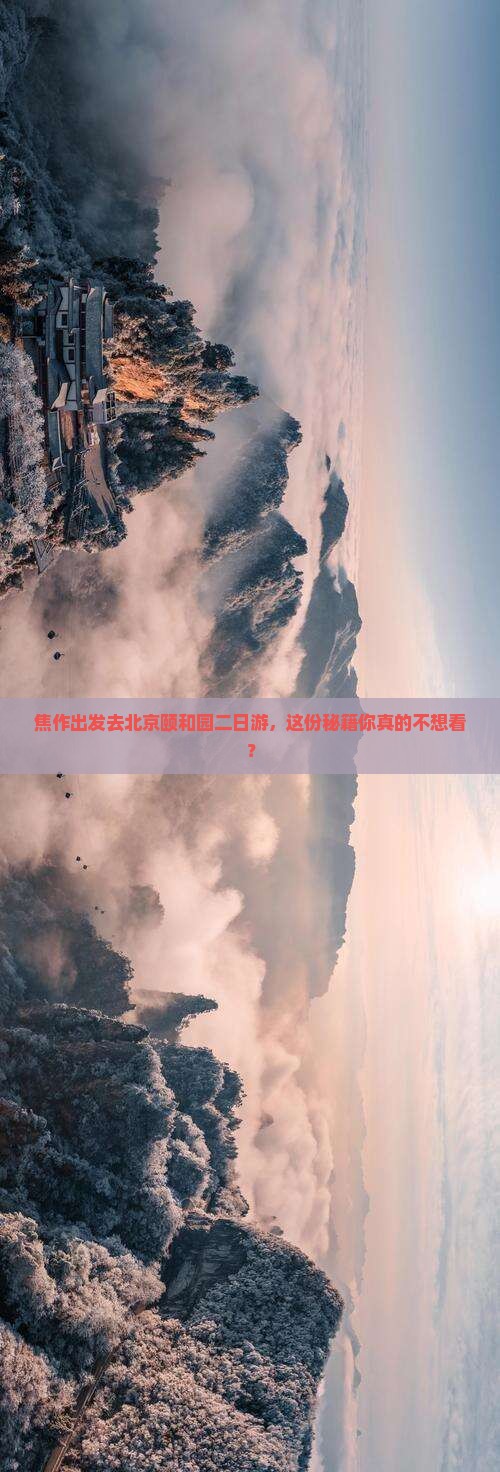 焦作去北京颐和园二日游