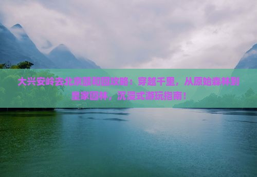 大兴安岭去北京颐和园攻略