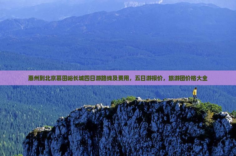 惠州到北京慕田峪长城四日游