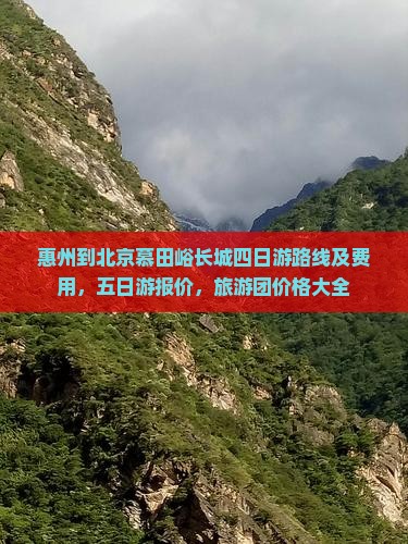 惠州到北京慕田峪长城四日游
