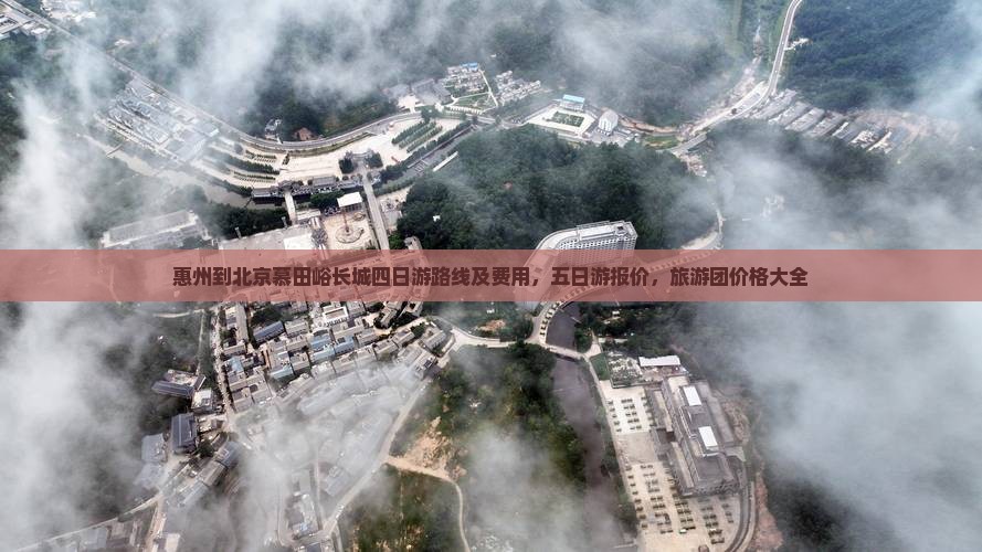 惠州到北京慕田峪长城四日游