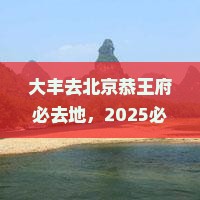 大丰去北京恭王府必去地