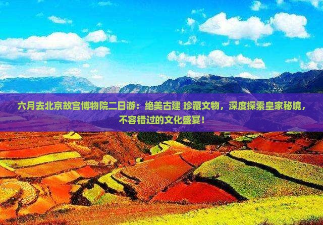 六月去北京故宫博物院二日游