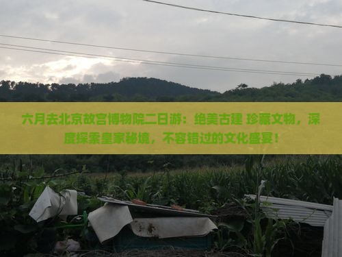 六月去北京故宫博物院二日游