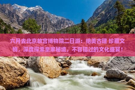 六月去北京故宫博物院二日游