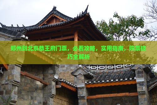 郑州到北京恭王府门票