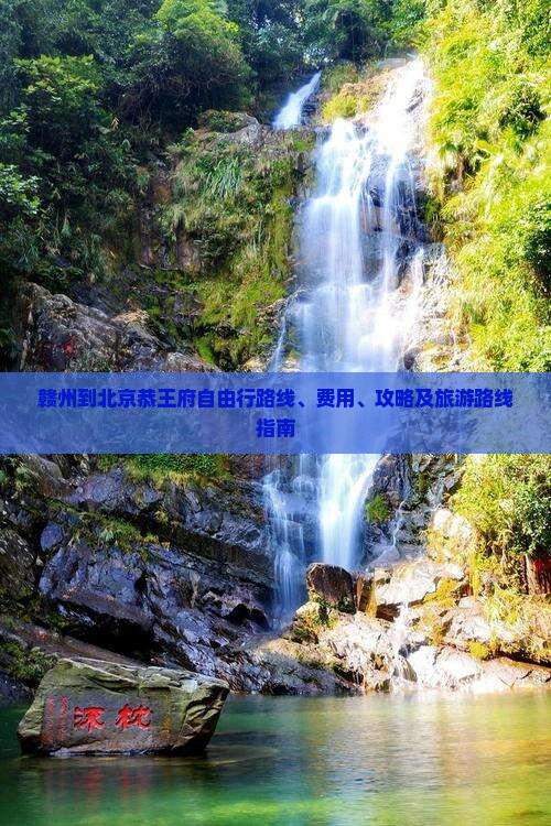 赣州到北京恭王府自由行