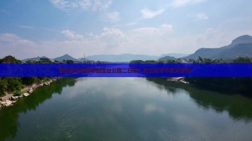鞍山到北京圆明园遗址公园二日游