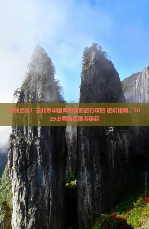 衢州到北京中国国家博物馆旅行社