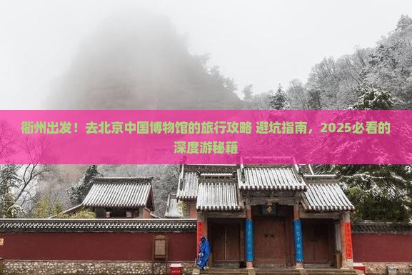 衢州到北京中国国家博物馆旅行社