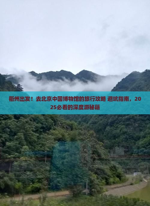 衢州到北京中国国家博物馆旅行社