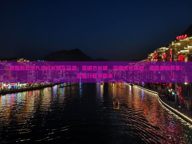 恩施到北京八达岭长城三日游