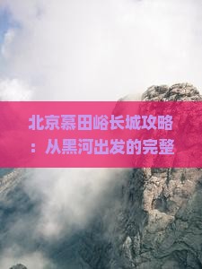 黑河去北京慕田峪长城攻略