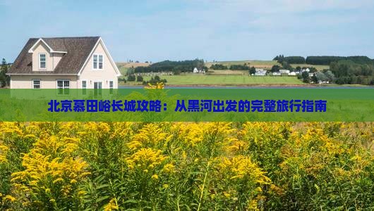 黑河去北京慕田峪长城攻略