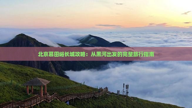 黑河去北京慕田峪长城攻略