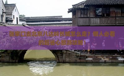 张家口去北京八达岭长城旅行社