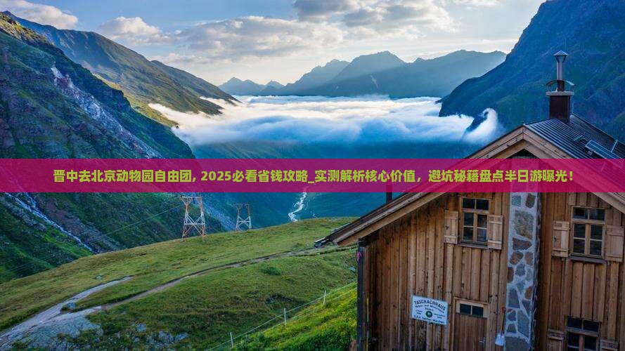 晋中去北京动物园自由团 晋中去北京动物园自由团