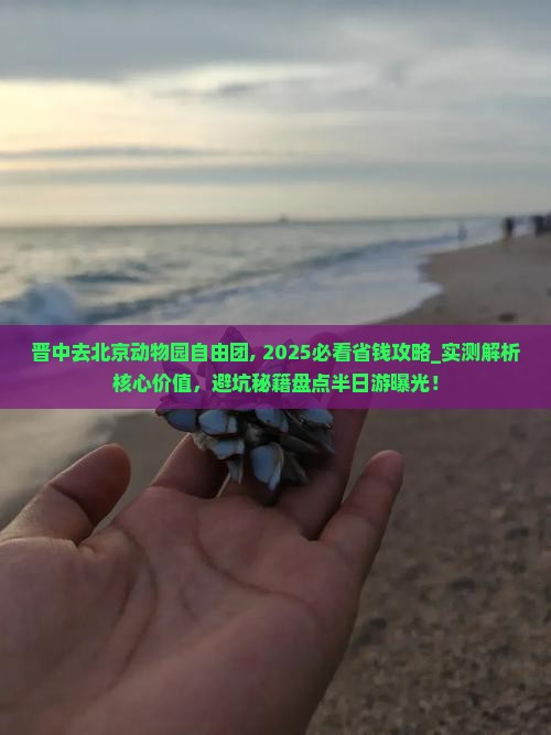 晋中去北京动物园自由团 晋中去北京动物园自由团