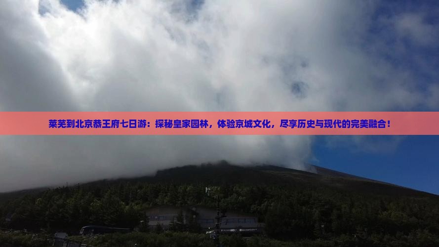 莱芜到北京恭王府七日游