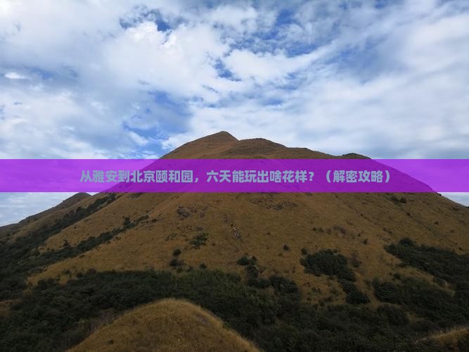 雅安到北京颐和园六日游