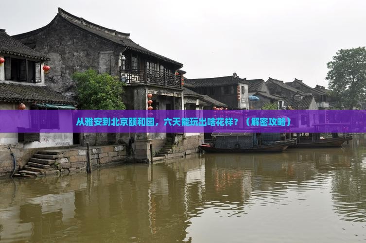 雅安到北京颐和园六日游