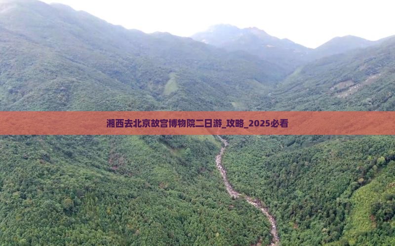 湘西去北京故宫博物院二日游